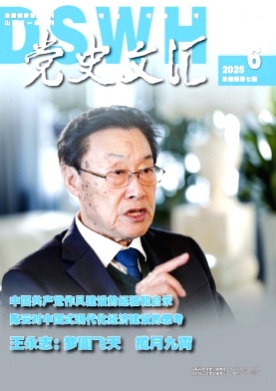 党史文汇杂志